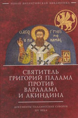 Saint Gregory Palamas versus Barlaam and Akindynos. Documents of the Palamite Councils of the 14th Century
