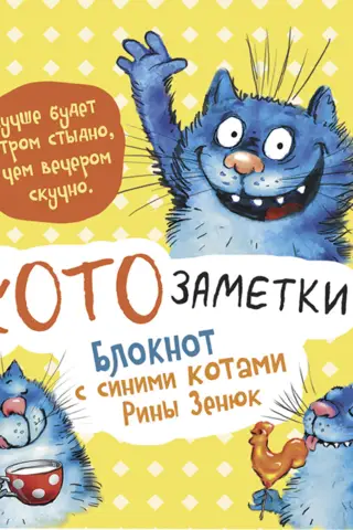 "It's better to be ashamed in the morning than bored in the evening." Cat Notes. A notebook with blue cats by Rina Zenyuk