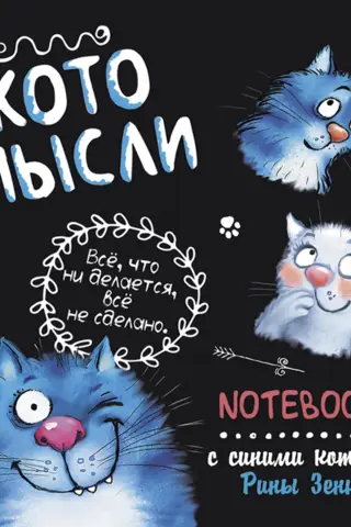 "Everything that isn't done isn't done." Cat Thoughts. A Notebook with Blue Cats by Rina Zenyuk