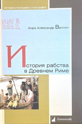 История рабства в Древнем Риме