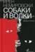 Собаки и волки