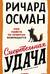 Смертельная удача