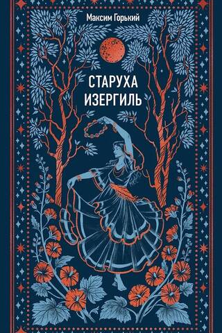 Старуха Изергиль
