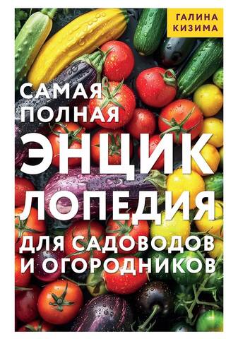 The most complete encyclopedia for gardeners and vegetable growers