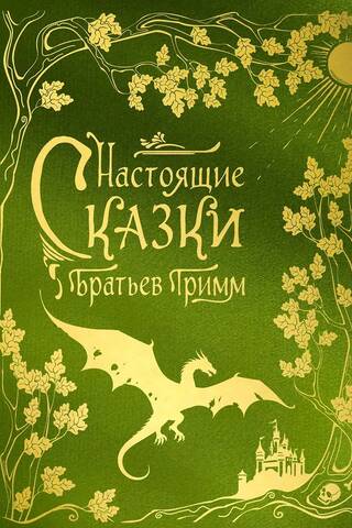Real Fairy Tales of the Brothers Grimm