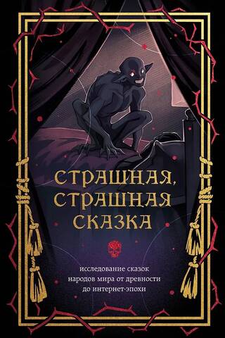 Страшная, страшная сказка. Исследование сказок народов мира от древности до интернет-эпохи