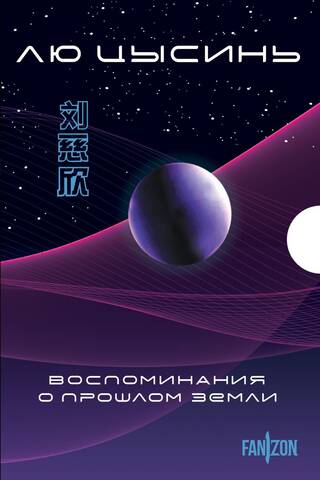 Memories of Earth's Past. In 3 volumes
