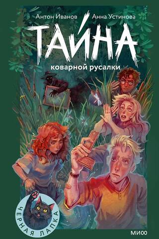 Тайна коварной русалки