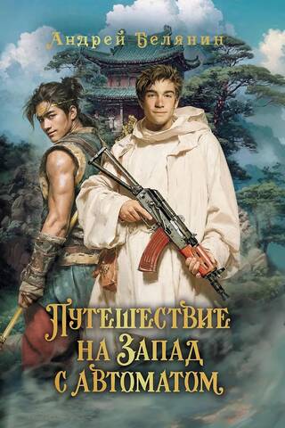 Journey to the West with a Machine Gun