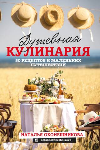 Soulful Cooking: 50 Recipes and Mini Trips