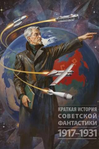 Краткая история советской фантастики. 1917-1931