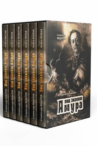 Под знаком Амура. В 6 томах