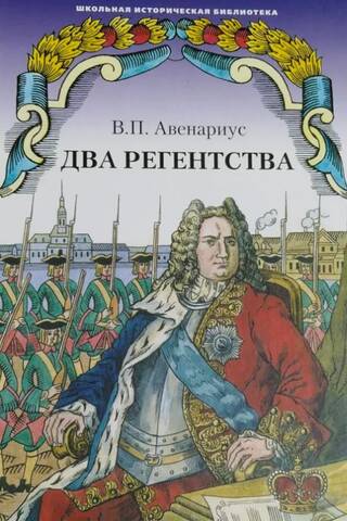 Два регентства