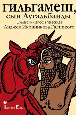 Гильгамеш, сын Лугальбанды. Шумерский эпос в пересказе Анджея Иконникова-Галицкого