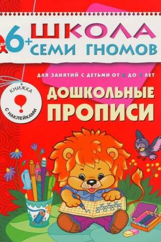 Школа семи гномов. Дошкольные прописи 6+