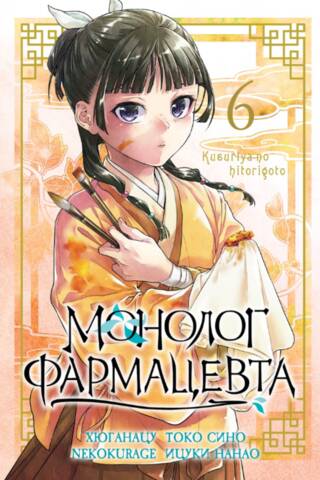 Pharmacist's Monologue. Volume 6