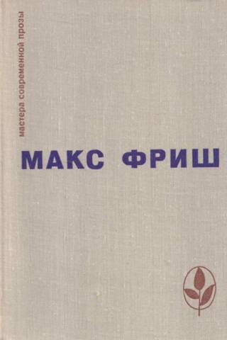 Homo Фабер. Назову себя Гантенбайн
