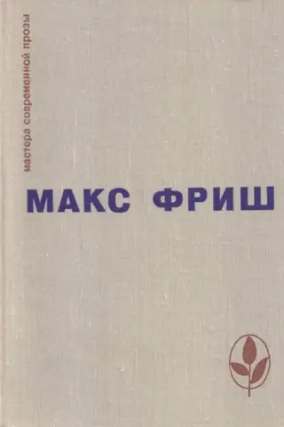 Homo Фабер. Назову себя Гантенбайн