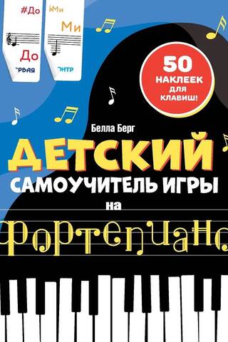 Детский самоучитель игры на фортепиано: с наклейками