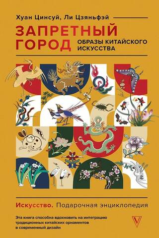 Запретный город. Образы китайского искусства