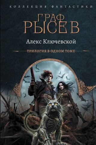 Граф Рысев