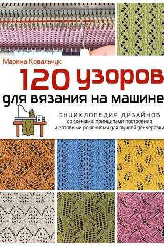 120 Machine Knitting Patterns. An encyclopedia of designs with diagrams, construction principles, and ready-made solutions for hand-deckering.