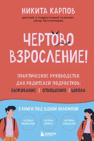 Чертово взросление! Практическое руководство для родителей подростков: выживание, отношения, школа