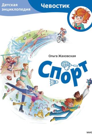 Спорт. Детская энциклопедия