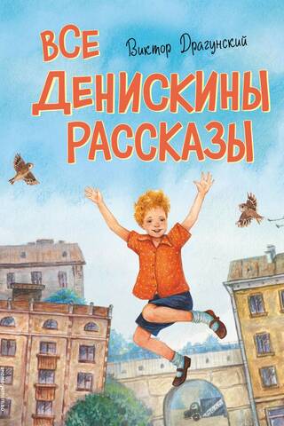 All of Deniskin's stories