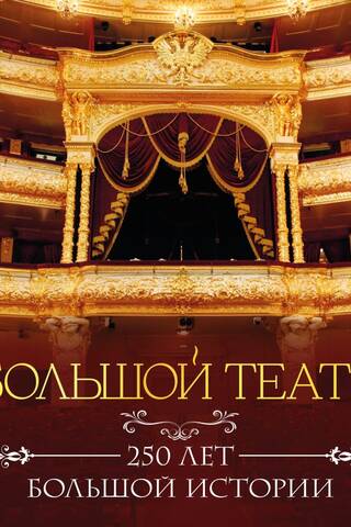 The Bolshoi Theatre: 250 years of great history