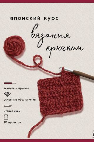 Japanese Crochet Course: Techniques and methods, symbols, reading patterns, 10 projects