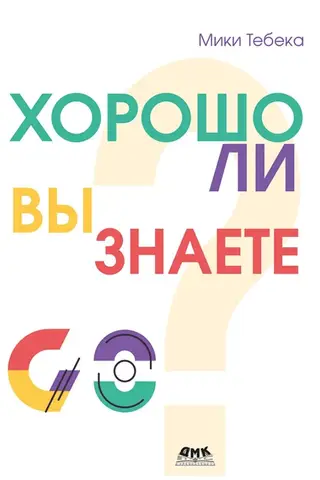 Хорошо ли вы знаете Go?
