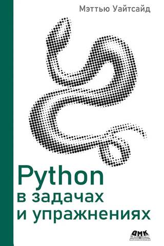 Python в задачах и упражнениях