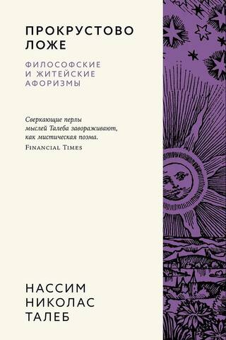 Прокрустово ложе. Философские и житейские афоризмы