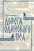 Дорога Одинокого Пса