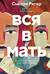 Вся в мать