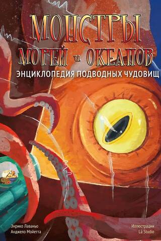 Монстры морей и океанов. Энциклопедия подводных чудовищ