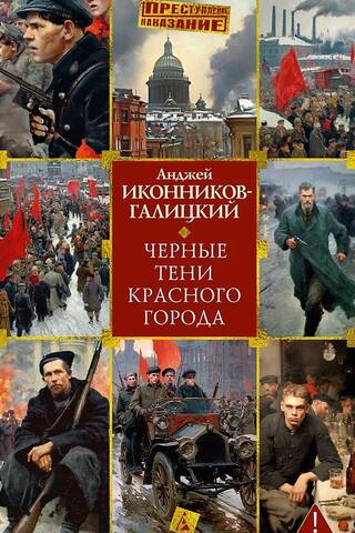 Черные тени красного города