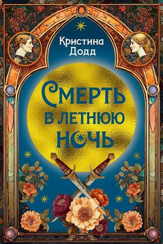Death on a Midsummer Night