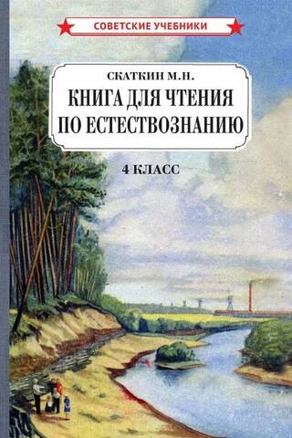 Книга для чтения по естествознанию. 4 класс