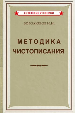 Методика чистописания. Учебное пособие для педагогических училищ