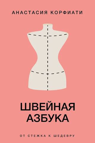 Швейная азбука. От стежка к шедевру