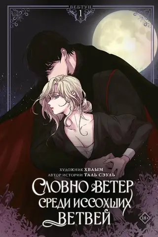 Словно ветер среди иссохших ветвей. Том 1. Лимитированный мерч
