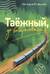 Таежный, до востребования