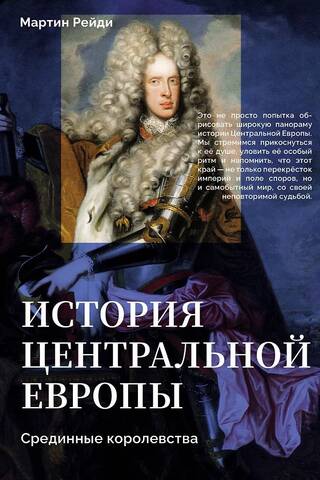 История центральной Европы. Срединные королевства