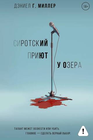 Сиротский приют у озера
