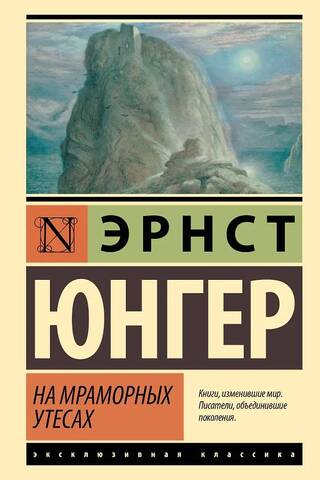 На мраморных утесах