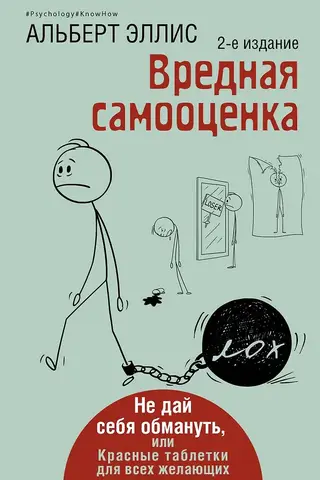 Вредная самооценка. Не дай себя обмануть, или Красные таблетки для всех желающих