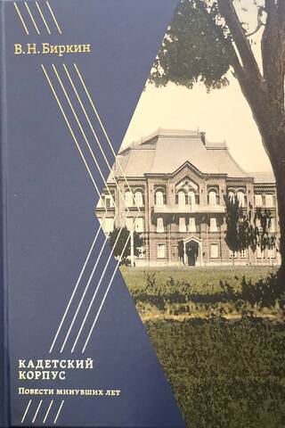 Cadet Corps: Tales of Bygone Years