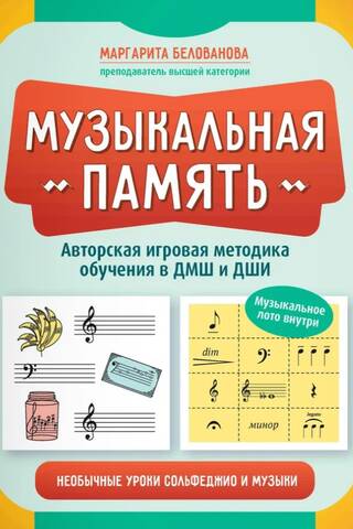 Музыкальная память. Необычные уроки сольфеджио и музыки